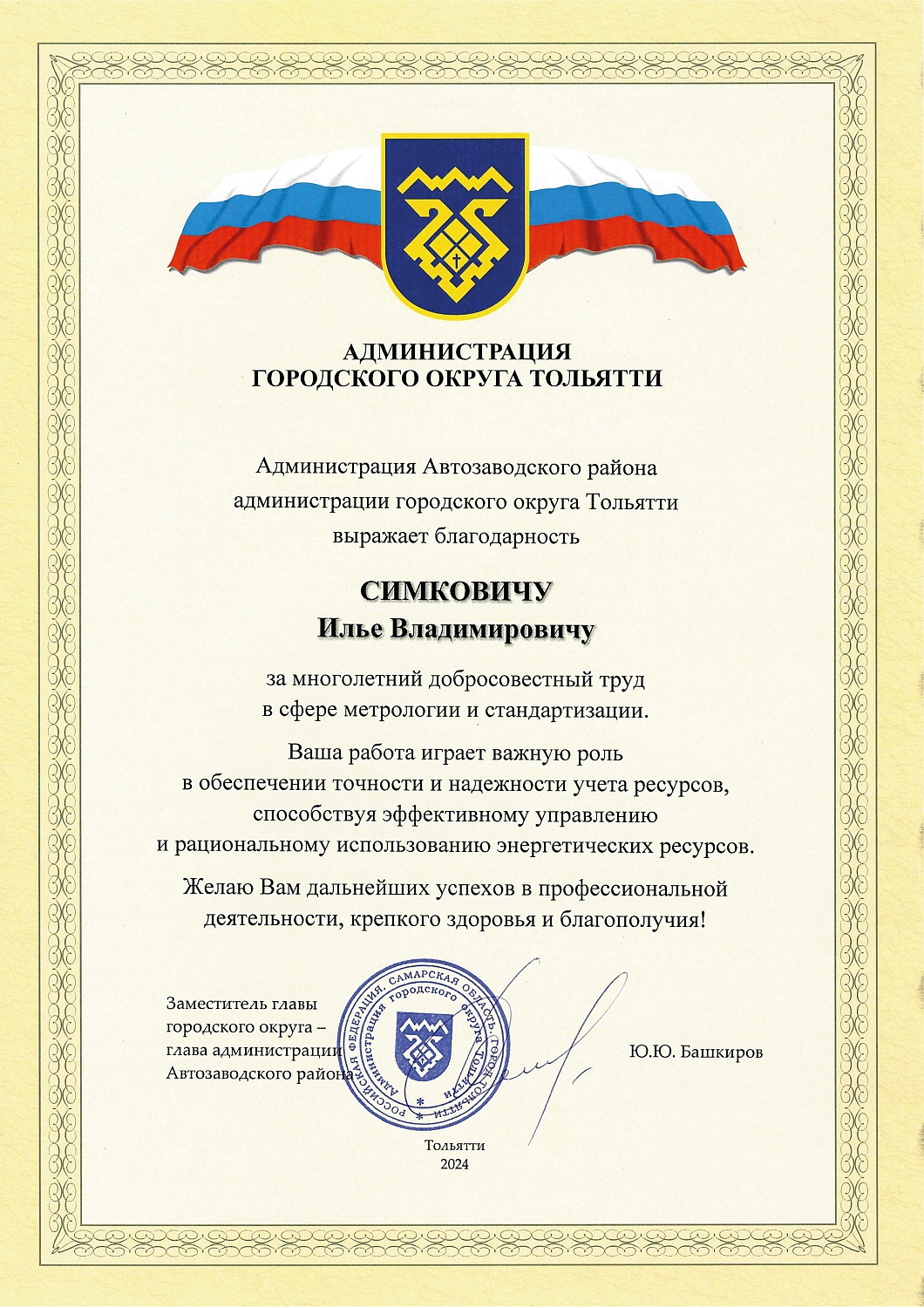 "МетроСтандарт" отмечен благодарностью администрации Тольятти