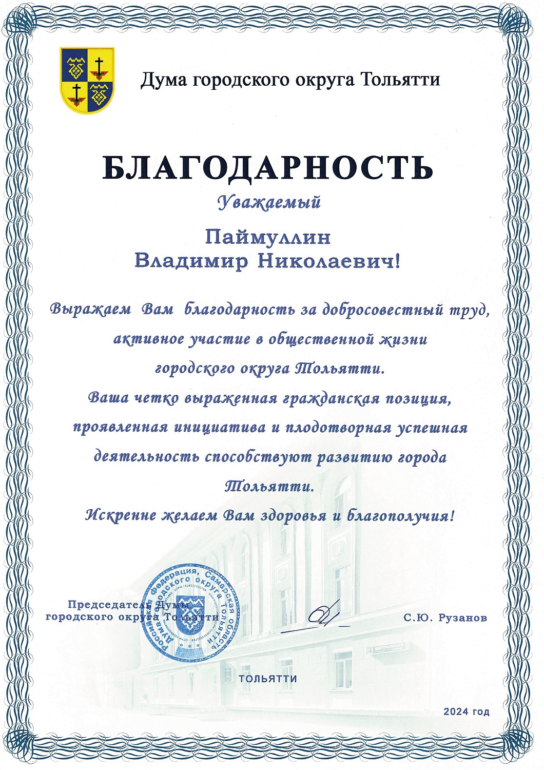 Благодарность от Думы городского округа Тольятти