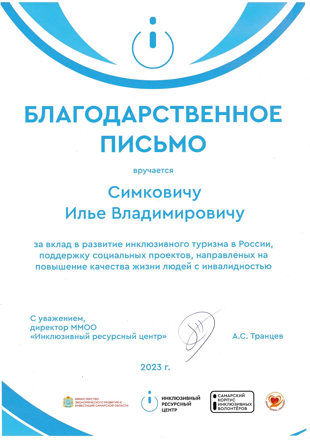 Благодарственное письмо от Инклюзивного ресурсного центра
